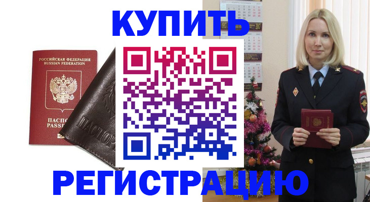 купить прописку в Сосновке